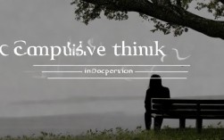 强制性思维一定是抑郁症吗?如何区分与应对?