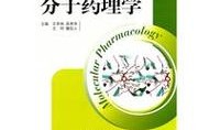 分子药理学属于哪个学科领域？