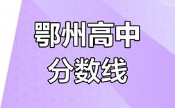 鄂高生录取分数线是多少？
