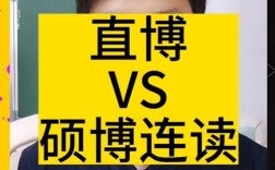 硕博连读VS直播，哪个更厉害？