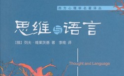 思维如何被言语塑造或表达？