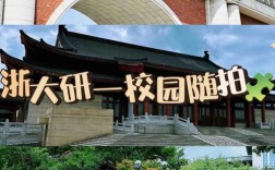 浙大在浙江的具体方位是东还是西？