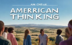 美式思维的核心是什么？