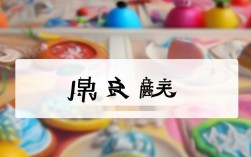 怂趣味解释