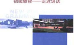 语法新思维初级教程如何学更高效？