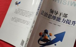 领导干部如何提升法治思维能力？