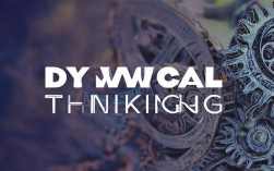 动力学思维如何解析事物变化本质？