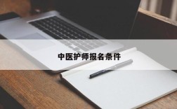 中医护师报名条件