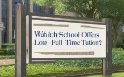 非全考研学费最低的学校是哪所？