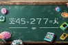 45+27等于几？数字游戏中的趣味学习技巧