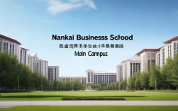 南开商学院具体在哪个校区？