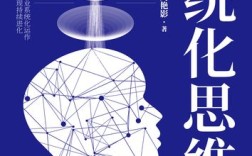 系统化思维是什么？如何系统化思考？