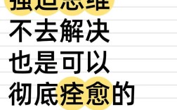 强迫性思维如何真正痊愈？