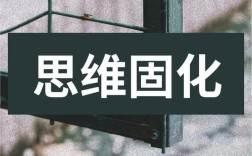 固化思维