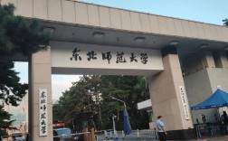 山师和东北师范，哪个更值得选？