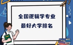 逻辑学强校有哪些？国内顶尖院校是哪些？