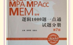 MPAcc逻辑真题哪本辅导书更高效？
