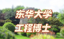 东华大学博士在哪个校区就读？