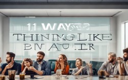 牛人的11种思维方式，普通人如何快速掌握并应用？