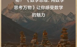 如何通过书籍有效提升数学思维能力？
