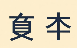 日语中的汉字怎么读，日语中的汉字应该如何正确发音？