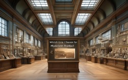 博物馆学顶尖院校如何选？