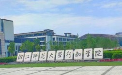 浙师大教育学哪个学院更值得选？