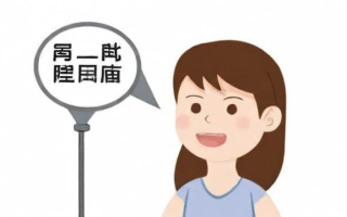 普通话咬字不清的原因是什么？