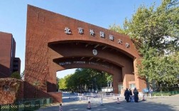 北外德语系在哪个校区