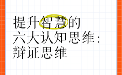 什么是辩证思维能力？如何培养辩证思维？