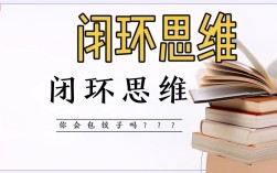 如何构建真正的逻辑闭环？从问题定义到结论验证的完整路径是什么？