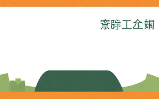研究生复试PPT模板该如何设计才能吸引导师注意？