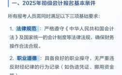2025会计初级报名条件有哪些具体要求？