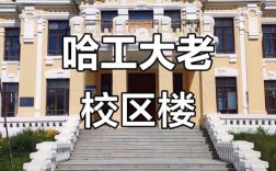 哈工大正心楼具体在哪个校区？