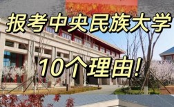 少数民族考研选校有哪些推荐？