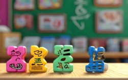 趣味注音