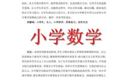 如何有效培养小学生数学思维能力？