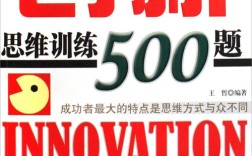 创新思维考试如何真正测出创造力？