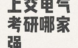 上交电气考研报哪个好