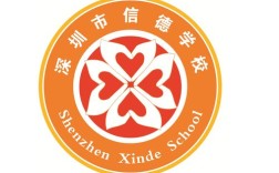 平湖信德学校录取分数线是多少？