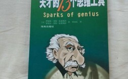 天才的13个思维工具txt，13种思维如何铸就天才？