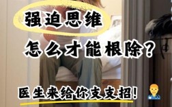 如何摆脱强迫思维对工作的困扰？