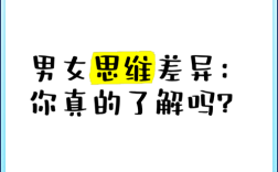 男女思维差异究竟有多大？