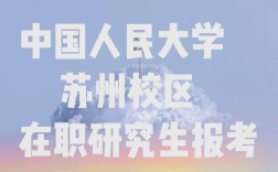 苏州在职研究生哪个正规