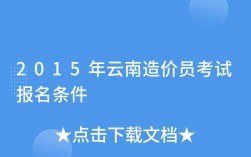 云南造价员报名需要满足哪些具体条件？是否有学历或工作经验要求？