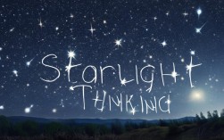 什么是星光思维？它如何提升个人思考能力？