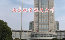 南航与东南大学哪个好