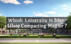 云计算专业报哪所大学好？