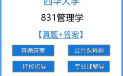 831管理学是哪个学校考的？