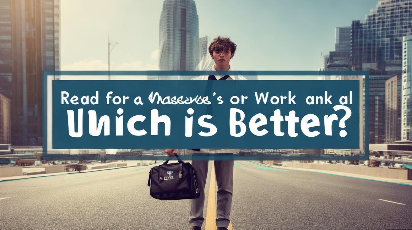 读研和银行上班怎么选?哪个更适合长期发展?-图1 读研和银行上班怎么选?哪个更适合长期发展?-图1